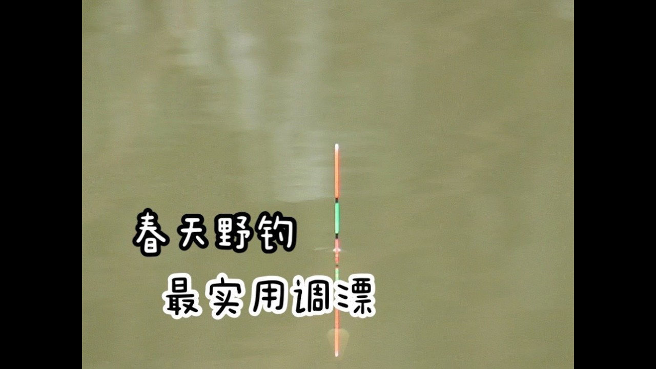 调漂：春天野钓，最实用调漂方法分享！