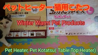 【猫達の冬支度】ペットヒーター 猫用こたつ  Winter Preparation For the Cats  Pet Heater, Pet Kotatsu(Table Top Heater)