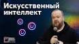 Искусственный интеллект: революционизирует современный мир ile ilgili video