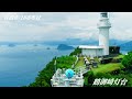 OAB大分朝日放送開局30周年CM 佐伯市 鶴御崎灯台 