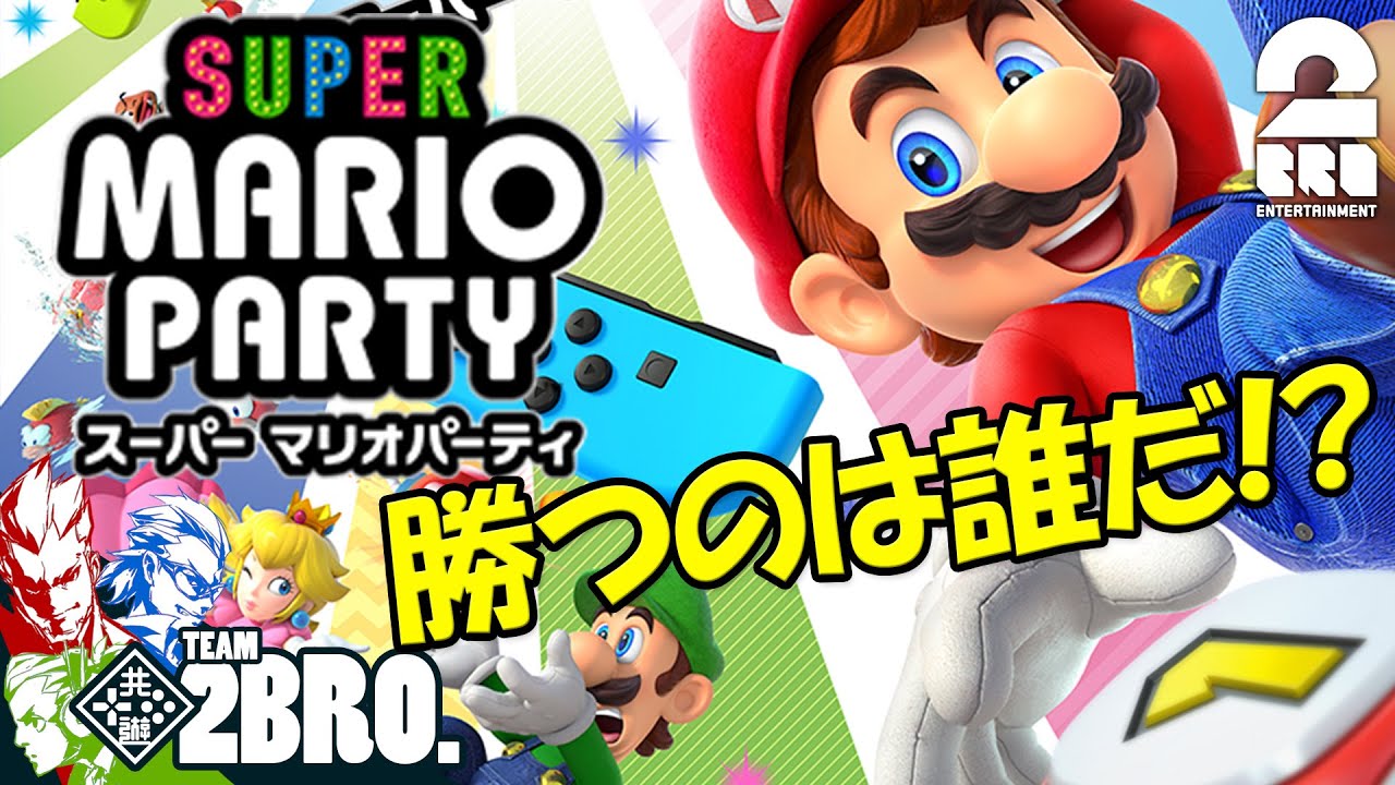 1【冬休み】弟者,兄者,おついち,メロの「スーパー マリオパーティ