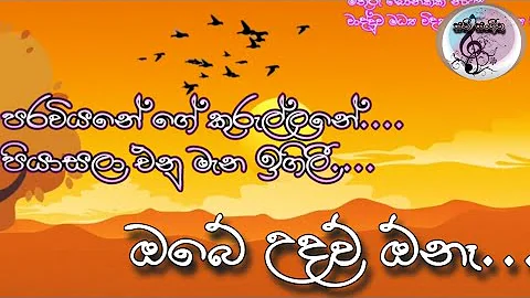 පරවියනේ ගේ කුරුල්ලනේ ...පියාසලා එනු මැන ඉගිලී.....ඔබේ උදව් ඕනෑ...