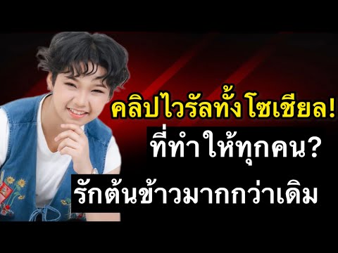 A viral clip that went viral on social media! One picture that made everyone love Tonkhao even more.
