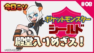 【ポケットモンスターシールド#8】ポケモンすすめてコ☆【にじさんじ/ レヴィ・エリファ】