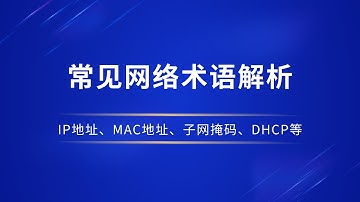 常用网络术语分享，用通俗的语言分享网络地址、广播地址、IP地址和mac地址、子网掩码、什么是dhcp、什么是网关、什么是dns、0.0.0.0 vs 127.0.0.1、防火墙#一瓶奶油