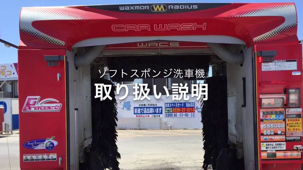 ソフトスポンジ洗車機の使い方 Youtube