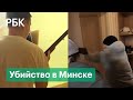 Офицер КГБ и программист из Минска погибли в перестрелке