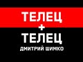 ТЕЛЕЦ+ТЕЛЕЦ - Совместимость - Астротиполог Дмитрий Шимко