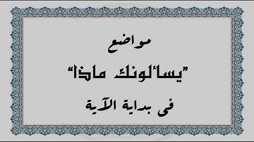 متشابهات القرآن الكريم: مواضع "يسألونك ماذا" في بداية الآية