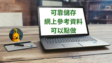 可靠儲存網上參考資料可以點做 廣東話中文字幕 多謝支持 請免費訂閱 Kelvincomputer 