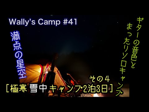 Wally's Camp #41 [極寒雪中ソロキャンプ]満点の星空と自然の心地良い時間に癒される！群馬[星の降る森キャンプ場]
