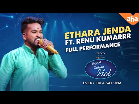 Blockbuster song Ethara jenda by Renu KumaRRR | Telugu Indian Idol | Watch on aha