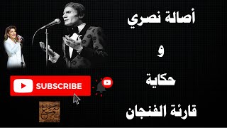 أصالة نصري - قارئة الفنجان  للعندليب  عبد الحليم حافظ