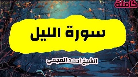 سورة الليل (92) كاملة الشيخ احمد العجمي حفظه الله 🌸🍃
