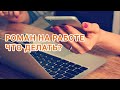 РОМАН НА РАБОТЕ, ЧТО ДЕЛАТЬ?