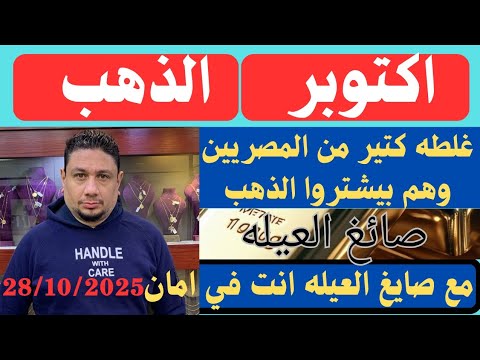 مشكله كبيره بتصدفك وانت بتشتري الذهب وبتخليك تخسر في الاخر  مشكله كبيره بتصدفك وانت بتشتري الذهب وبتخليك تخسر في الاخر
