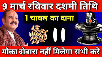 9 मार्च रविवार दशमी तिथि को 1 चावल दाने वाला उपाय जरुर करें || Pradeep Ji Mishra #ravivar