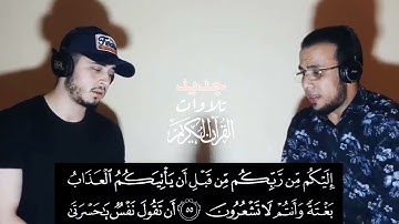 من أجمل ما ستسمع ثاني تلاوة مشتركة بين القارئ حمزة بوديب و القارئ سعيد العثماني لآيات من سورة الزمر�
