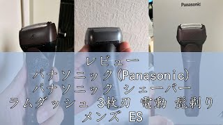レビュー パナソニック(Panasonic) パナソニック シェーバー ラムダッシュ 3枚刃 電動 髭剃り メンズ ES-L320D-T 茶