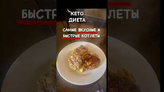 #КЕТО #диета #говяжий #фарш #авокадо #горчица #рецепт #еленаскотт #психолог