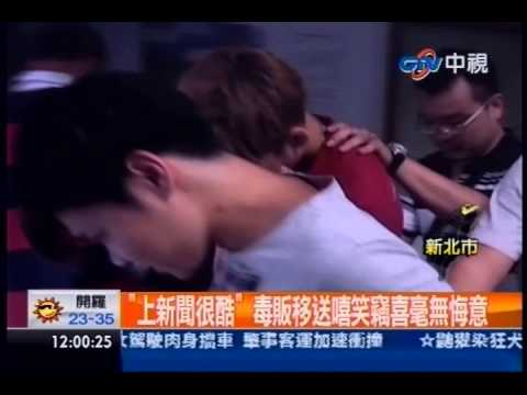 中視新聞》「上新聞很酷」 毒販移送嘻笑竊喜毫無悔意