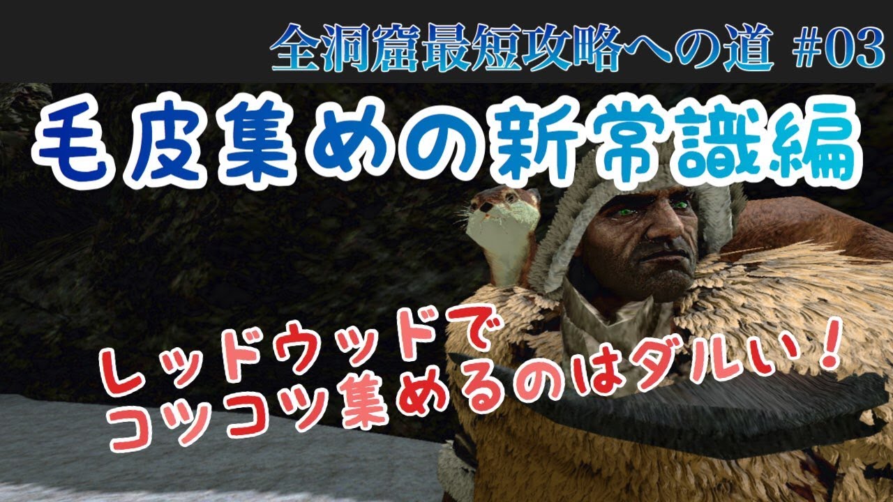 Arkモバイル 03 毛皮集めの新常識 雪山へ行けない初心者必見 毛皮装備 ギリー装備を揃えて次回は洞窟攻略 スマホ版ark Youtube