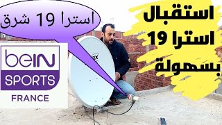 استقبال قمر استرا 19 شرق على طبق متر بكل #بساطة