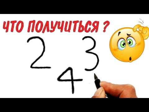 Рисунки из цифр 2, 3, 4, Как нарисовать /Drawings from numbers 234,How to draw