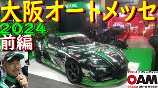 【2024 大阪オートメッセ 前編】 GOODRIDEブースでSIMドリフトデモラン ＆ トークショーするぜ！