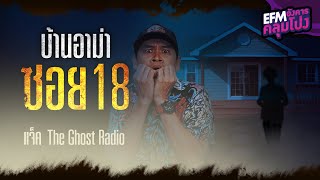 บ้านอาม่าซอย 18 | แจ็ค The Ghost Radio - HIGHLIGHT อังคารคลุมโปง 11 ต.ค. 65