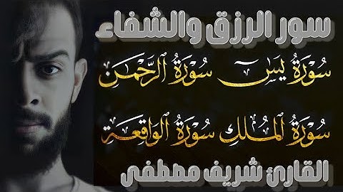 سور الرزق والشفاء | سورة يس و الواقعة  و الرحمن و الملك | شريف مصطفى | ارح قلبك 😴