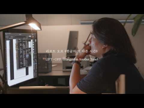 [국립한글박물관] 제5회 한글실험프로젝트《글(자)감(각): 쓰기와 도구》- 리프트오프(LIFT-OFF) 인터뷰