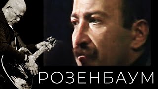 Александр Розенбаум - Музыкальный ринг 1986 (фрагменты)