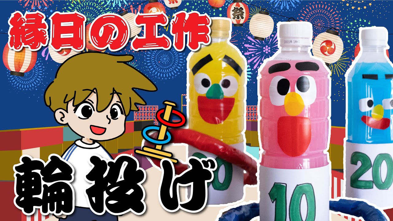 工作で縁日 輪投げ 簡単工作 お祭り気分 作って遊ぼう Youtube