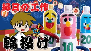 工作で縁日 輪投げ 簡単工作 お祭り気分 作って遊ぼう Youtube