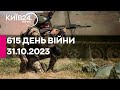 🔴615 день війни - 31.10.2023 - прямий ефір телеканалу Київ