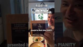 今日の一枚『Djangology / Django Reingardt』