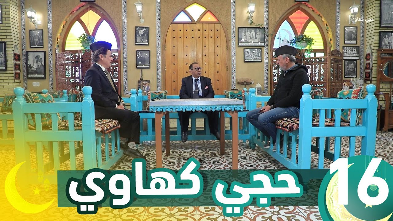 برنامج حجي كهاوي || الحلقة 16