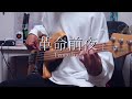 【BASS】Tempalay - 革命前夜 弾いてみた