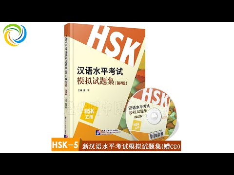 新汉语水平考试模拟试题集 HSK 五级 模拟试卷 3 | Chinese Test HSK5 | Hanyu Kaoshi HSK5