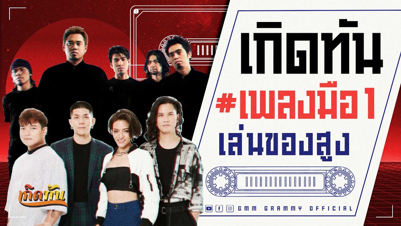 เกิดทัน #เพลงมือ1 :  เล่นของสูง – BIG ASS #เพลงเก่า #BigAss #KLEAR