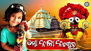 Mo Kala Kandhei | Kandhei Kandhei Mo Kala Kandhei | Jagannath Bhajan KuniParee