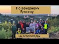 По вечернему Брянску на велосипедах 04.09.25