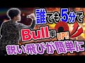 【ダーツ】5分で ブル率 が上がる?! 練習法を公開 trueちゃんねる ＃ダーツ 矢飛び