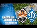 ДЮФЛУ. Еліт-Ліга. U16, 8-й тур. ШАХТАР -  ДИНАМО 1:1