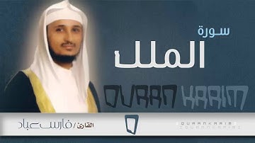 سورة الملك - القارئ- فارس عباد | Quran Karim