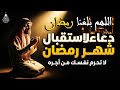 اجمل دعاء تستقبل به شهر رمضان اللهم بلغنا رمضان ونحن بصحة وعافية دعاء استقبال شهر رمضان الكريم 