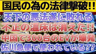 【BiG News！！不正の温床と化していた法案が遂に砕ける。】中国で300台のEV車が連鎖爆破！！佐川急便の配達車両、中国製EV導入...??〔2倍速推奨〕