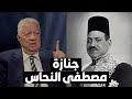 مرتضى منصور مصطفى النحاس كانت له شعبية كبيرة وهذا أغاظ جمال عبدالناصر لذلك سعى لمصادرة جنازته 