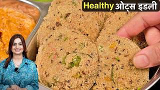 1 कप ओट्स से गरमागरम मजेदार नाश्ता बनाये और समोसा कचोरी सब भूल जाये | Healthy Oats Idli by Kanak's Kitchen Hindi 13,697 views 1 month ago 11 minutes, 46 seconds